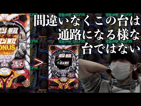 新台打ちたい機種なかったんで久々に誰も座ってない無双に座ってみた 【P真・北斗無双 Re:319ver.】 | 田辺の実践動画#33 【パチンコ】