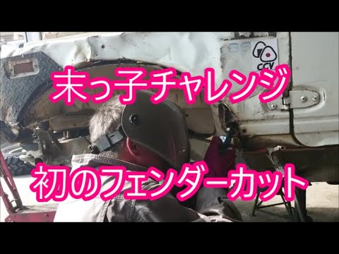 【ジムニー】　末っ子ついに255 85装着！その前にフェンダーカットしないと