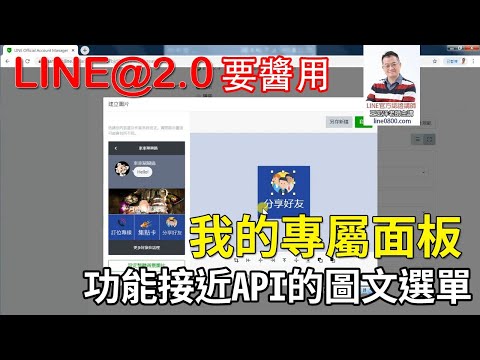 圖文選單教學｜LINE官方認證講師王家駿（宏洋）主講