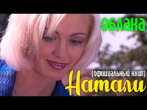 НАТАЛИ - ОБЛАКА I Официальный Клип в качестве HD