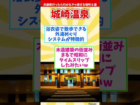 【リメイク版】兵庫県行ったら行かなきゃ損する場所８選 【都道府県別】#shorts #兵庫県