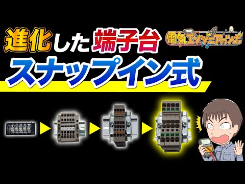 音と見た目で確認！より線のまま使用できるスナップイン式端子台