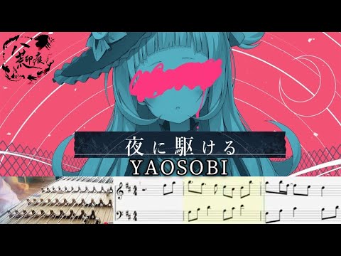 YOASOBI「夜に駆ける」(Yoru ni Kakeru) | Traditional Chinese Instrument Music Sheet Cover