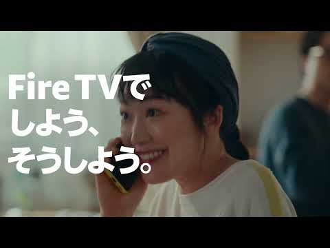 「Fire TVでしよう、そうしよう」 大画面で楽しめる 篇【Amazon公式】