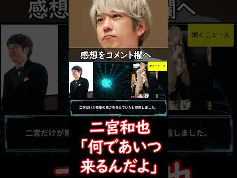 #二宮和也 、45歳女性タレントに打ち合わせでの悪い態度を #暴露 され「何であいつ来るんだよ」恨み節  #ニュース速報