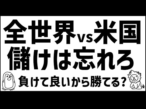 【新NISA】全世界株vs米国株　最後はお金じゃない　私の結論【後編】