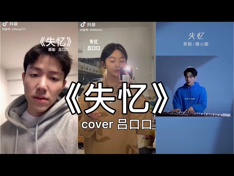 【抖音】失忆 - 图小图 cover 翻唱【什么才是真理噢失恋快失忆，他们说爱过就可以伤和别离】