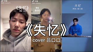 【抖音】失忆 - 图小图 cover 翻唱【什么才是真理噢失恋快失忆，他们说爱过就可以伤和别离】