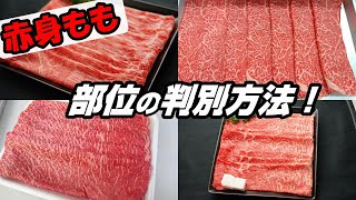 牛モモ４部位のスライスを見た目で判別する方法