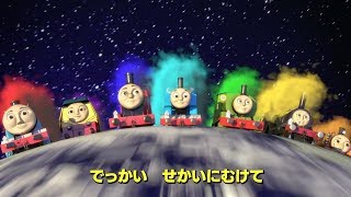 「きかんしゃトーマス」TVシリーズ　新オープニング