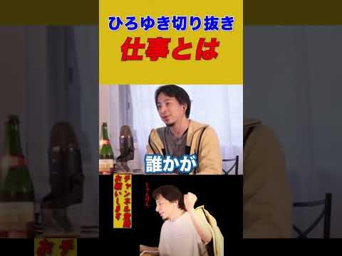 【ひろゆき】仕事とは【ひろゆき切り抜き/仕事/稼ぐ】