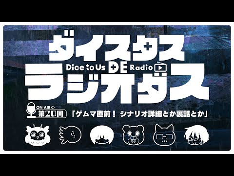 ダイスタス DE ラジオダス 第20回　「ゲムマ直前！シナリオの紹介とか裏話とか」