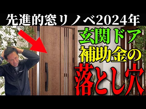 【玄関ドア】2024年玄関リフォーム補助金で注意しないと危険な落とし穴！【先進的窓リノベ】