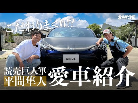 【重信仕込み】巨人平間選手のこだわり過ぎた愛車初公開！【Toyota 86】