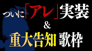 【歌枠】祝4周年！重大告知 ＆ 「アレ」実装お披露目します  / SINGING STREAM【天音かなた/ホロライブ】