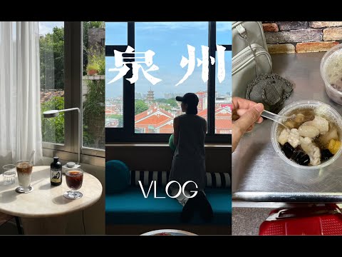 Hana泉州两日旅行Vlog-入住美丽的七栩钟楼酒店 吃大表哥种草的蛋黄芋泥饼 泉州牛排馆 酒店丰盛的早餐 又去巴浪鱼喝咖啡 吃花生汤和碎肉拌面 散步去买面包