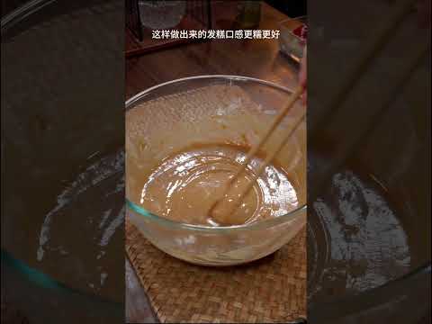 全家都爱吃的红糖发糕，学会在家自己做不用出去买，软糯香甜特别好吃。#红糖发糕 #美味食物 #做法 #food #cooking