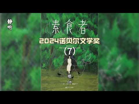 有声书《素食者》7｜妻子光着上身坐在地上削土豆｜2024诺贝尔文学奖