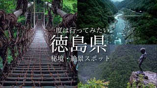 【秘境・絶景】徳島県の絶景を巡る！日本三大秘境が絶景すぎた‼︎ 祖谷渓・大歩危〜四国観光スポット