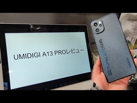 【UMIDIGI A13 PRO】レビュー！良くも悪くもローエンドの見本。なんでそう思ったのか実際の動作やカメラ画質を紹介！