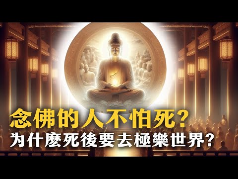 【為什麼要念佛3】人死後會去哪裡?  西方極樂世界在幹嘛? 念佛人不怕死亡的原因! 這樣做解脫一生的痛苦｜有福報Bliss for you