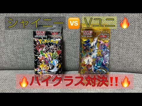 【ハイクラス対決🔥】シャイニートレジャーex🆚Vstarユニバースハイクラス1BOX対決🤩✨