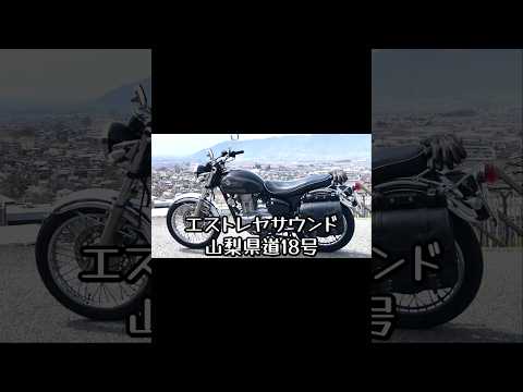 エストレヤサウンド　山梨県道18号