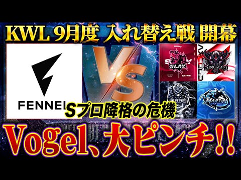 【荒野行動】KWL9月度 入れ替え戦 開幕【Vogel大ピンチ！！本戦に戻ることはできるのか...】実況:もっちィィ 解説:こっこ