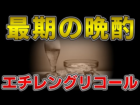 ゆっくり毒物vol.57　エチレングリコール【ゆっくり解説】