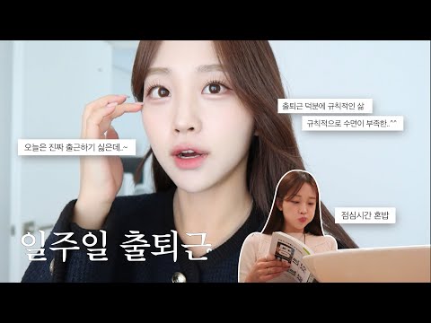 일주일 출퇴근 브이로그ㅣ처음으로 월차를 쓰다..❤︎ㅣ1년만에 대학교 방문ㅣ드디어 흑발 변신!!!ㅣ출근룩ootd