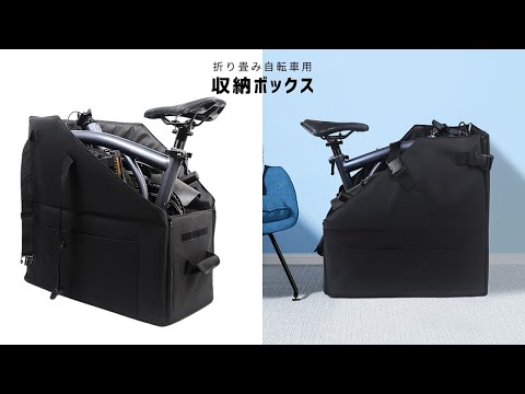 【商品紹介】折り畳み自転車用収納ボックス 14-16インチ用