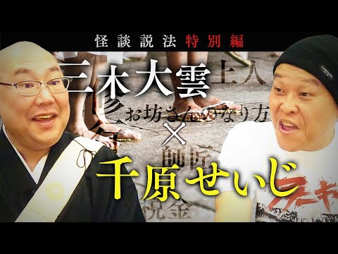 Special Edition of Dharma Talk through Scary Stories with Miki Daiun & Chihara Jr.