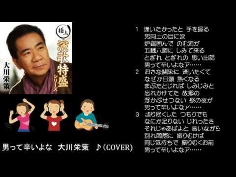 男って辛いよな　３　大川栄策　♪（COVER