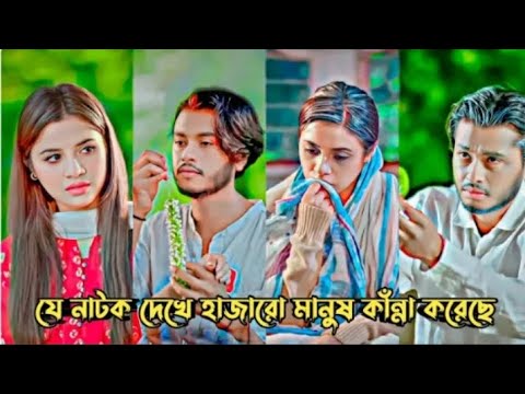 এই নাটক দেখে হাজারো মানুষ কান্না করছে। Arosh Khan New Bangla natok #newnatok #aroshkhan