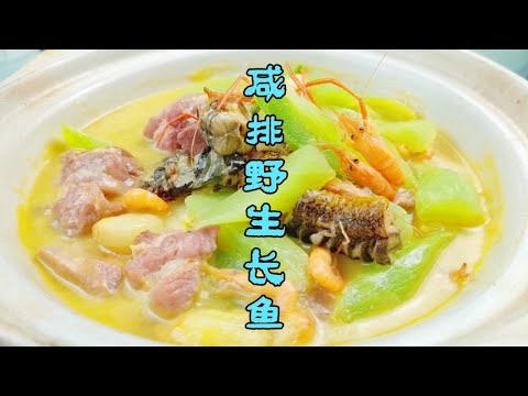 野生长鱼肉质紧实鲜香，大厨做法出奇鲜美，食材组合发挥到了极致