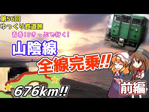 青春18きっぷで行く! 山陰線全線完乗!!(前編) ~日本一長い在来線は観光地盛りだくさん!!~[第56回ゆっくり鉄道旅実況]