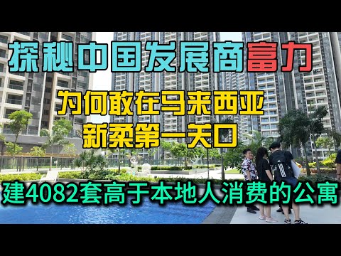 探访马来西亚新山富力公主湾4082套驻扎在新马第一关口，为何还要抢着买，房价已经远远高于当地人消费