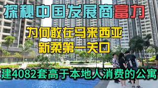 探访马来西亚新山富力公主湾4082套驻扎在新马第一关口，为何还要抢着买，房价已经远远高于当地人消费