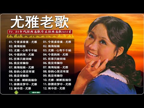 [老歌尤雅500首] 💥 尤雅經典歌曲輯 📻 70、80、90年代由台湾歌手演唱的 🎵 Best Classic Songs Of You Ya