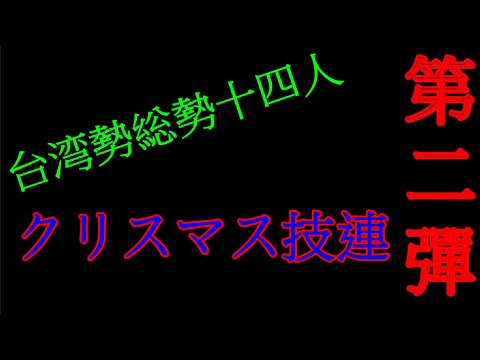 【ヲタ芸】台湾勢クリスマス技連!!総勢十四人!!【技連】