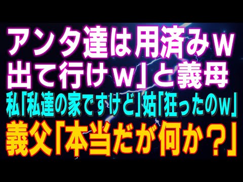 【スカッとする話】姑「アンタ達は用済みｗ出て行けｗ 」私「私達の家ですけど」姑「ボケたのｗ」舅「本当だ」堪忍してぇ～（涙