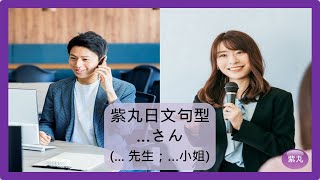 紫丸日文句型-「…さん」(...先生；…小姐) 的日文句型〈N5句型〉