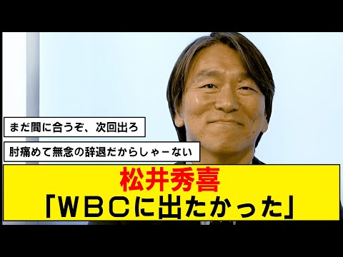 【出場辞退】松井秀樹がWBCへの思いを告白…「出たかった」