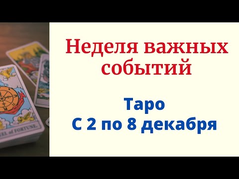 Неделя важных событий. | Таро с 2 по 8 декабря