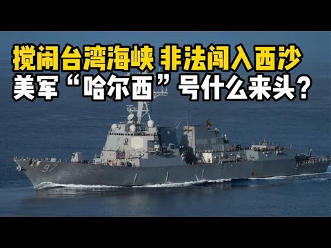 美军“哈尔西”号什么来头？搅闹台湾海峡、非法闯入西沙！