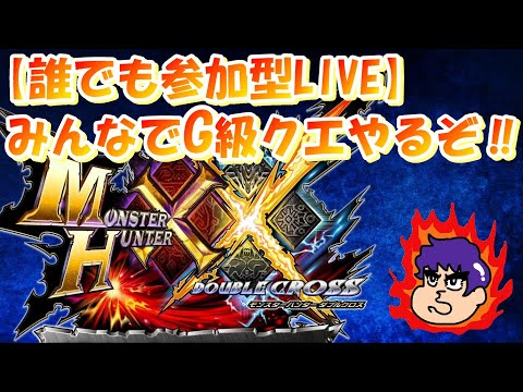 【MHXX(参加型LIVE)】やっとみんなとG級クエできるぞ！