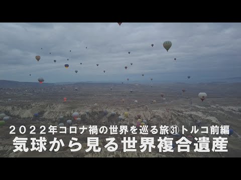 ㉛トルコ前編～気球から見る世界複合遺産・カッパドキア