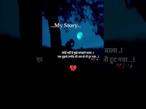 कोई नही है मुझको समझने वाला 💔🥺#sad #youtube #youtubeshorts #sadstatus #breakeup