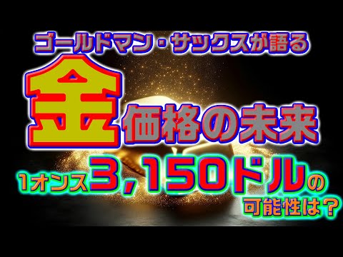 ゴールドマン・サックスが語る金価格の未来──1オンス3,150ドルの可能性は？