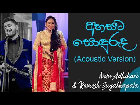 අහසට සොඳුරුද සඳ කෙතරම් | Ahasata Sonduruda Sanda Ketharam |Nelu Adhikari |Romesh Sugathapala Songs